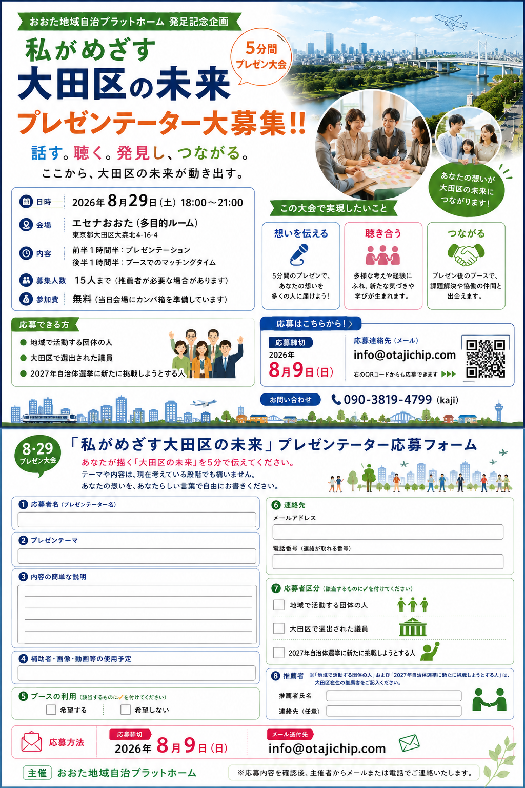 「私がめざす大田区の未来」プレゼン大会 8/29 エセナ大田