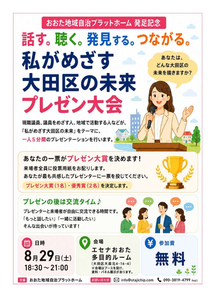 「私がめざす大田区の未来」プレゼン大会 8/29 エセナ大田 Ver.2