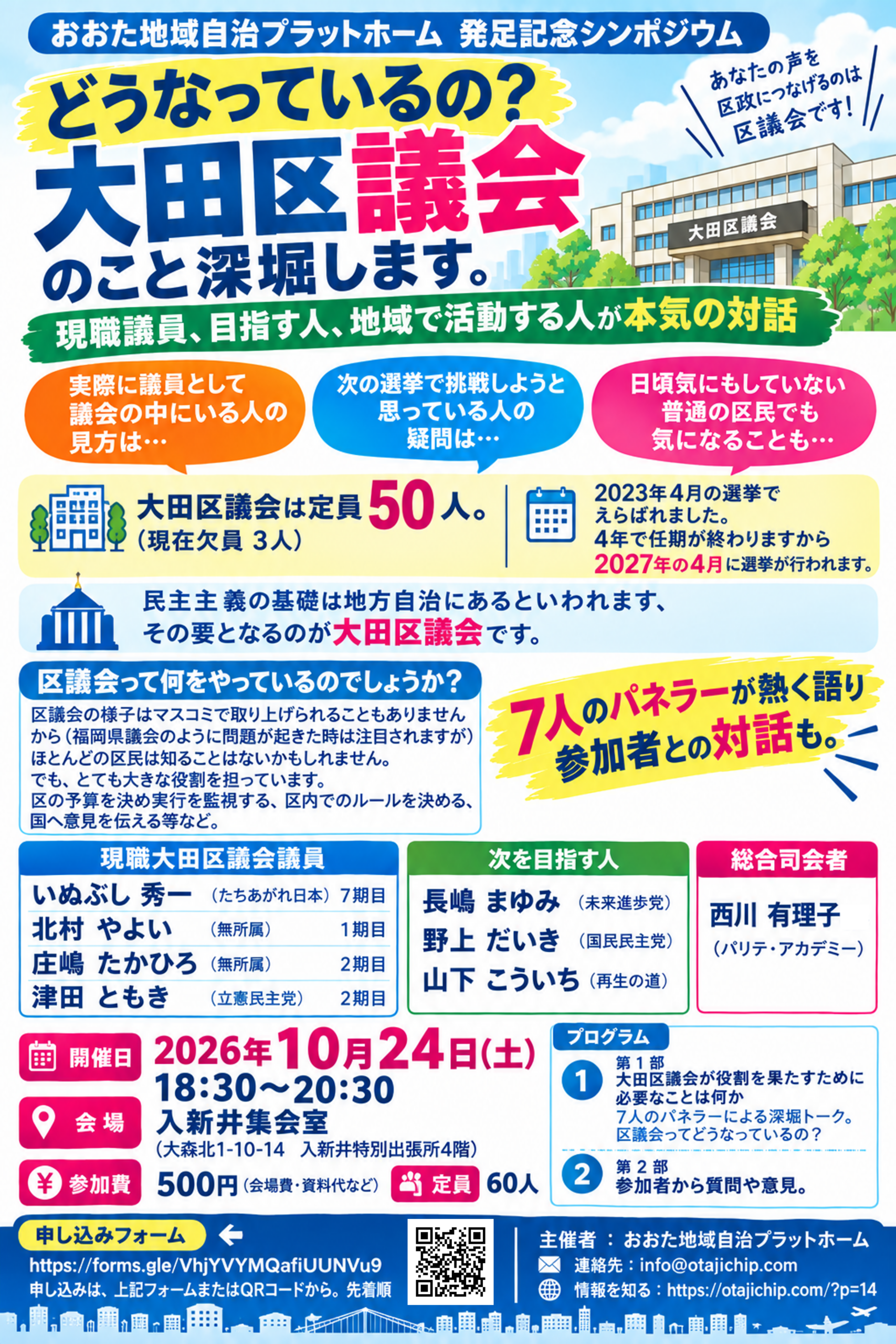 大田区議会のこと深堀します。　　10/24　入新井集会室